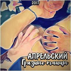 АПРЕЛЬСКИЙ - Грязные танцы (Апрель9два prod.)