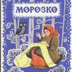 Сказка  "Морозко" читает Елена Соловьёва