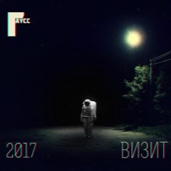 Визит(2017)
