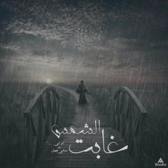 الشمس غابت -  Prod. By Click Clack