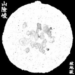 破地獄/Scattered Purgatory - "Antarabhava"