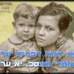 שמעון בוסקילה - יא מאמא