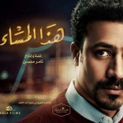 موسيقى تخيُّلية لشخصيات مسلسل هذا المساء - سمير - أحمد داوود