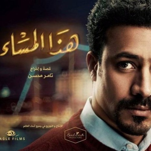 موسيقى تخيُّلية لشخصيات مسلسل هذا المساء - سمير - أحمد داوود