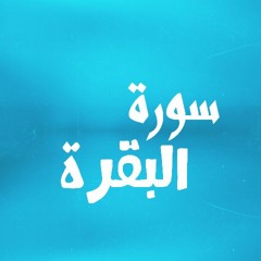 سورة البقرة للشيخ عبدالله بدر