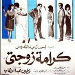 موسيقى فيلم كرامة زوجتي الحان الموسيقار فؤاد الظاهرى