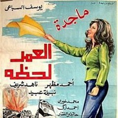 موسيقى فيلم العمر لحظة الحان الموسيقار بليغ حمدى