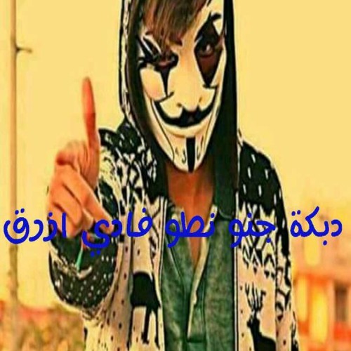 دبكة جنو نطو