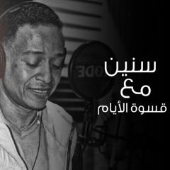 سنين مع قسوة الايام