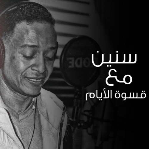 سنين مع قسوة الايام