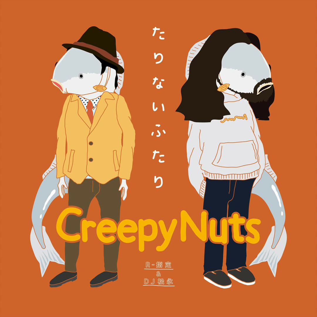 Listen to Creepy Nuts(R-指定&DJ松永) - 中学12年生 by skt in creep