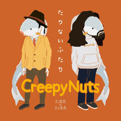 Creepy Nuts(R-指定&DJ松永) - たりないふたり
