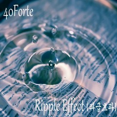 Ripple Effect (파급효과)