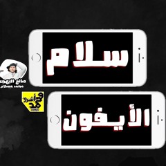 سلام الايفون الجديد مع عبسلام والسيد حسن كاامل