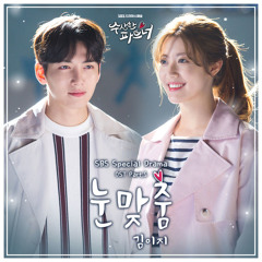Kim EZ(김이지)of Ggotjam Project(꽃잠프로젝트)~ Eye Contact(눈맞춤)OST. Suspicious Partner Part.05
