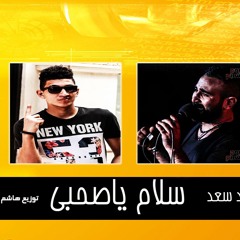 حصرى احمد سعد جديد - اغنيه سلام ياصحبى - على الدرمز - توزيع هاشم كابو - مسلسل واضع امنى