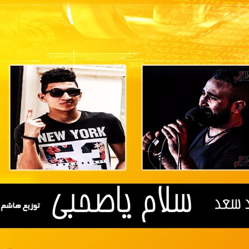 حصرى احمد سعد جديد - اغنيه سلام ياصحبى - على الدرمز - توزيع هاشم كابو - مسلسل واضع امنى