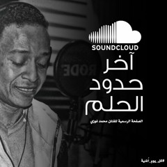 أخر حدود الحلم- أبوزيزوو 2017
