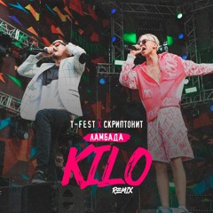 T-Fest x Скриптонит - Ламбада (KILO Remix)