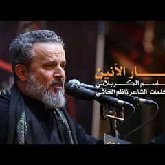 نار الأنين | الرادود باسم الكربلائي