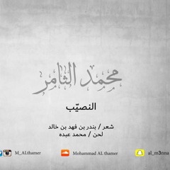 محمد الثامر - النصيب ( عود أستوديو )
