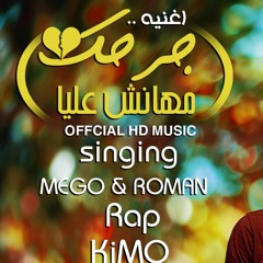 اغنيه جرحك مهانش عليا غناء ميجو و رومان راب كيمو مسترينج وتوزيع رومان المخترع 2017