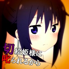 切絵姫様に叱られるから