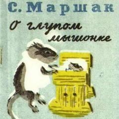 О глупом мышонке