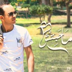 اغنية ماحبتش (محبتش) شفيق بهاء