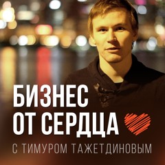 Заработок в Telegram  – Тимур Тажетдинов (Бизнес От Сердца №17)