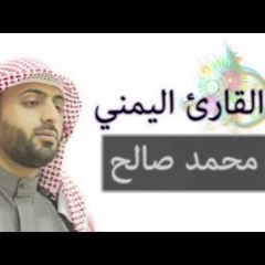 سورة الشعراء كاملة - محمد صالح اليمني