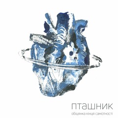 макс пташник - насолоджуйся