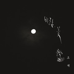 바람꽃 - Joje