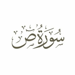 أيات من سورة ص 01