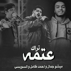 تراك عتمه - غناء احمد كامل و السويسى و ميشو جمال.mp3