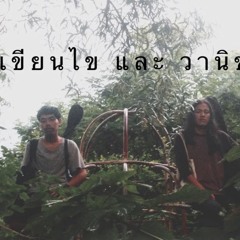 สิบล้อที่หายไป - เขียนไข และ วานิช
