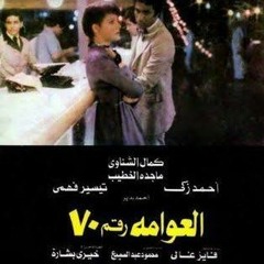 جهاد داوود ساوند تراك من فيلم العوامة رقم 70