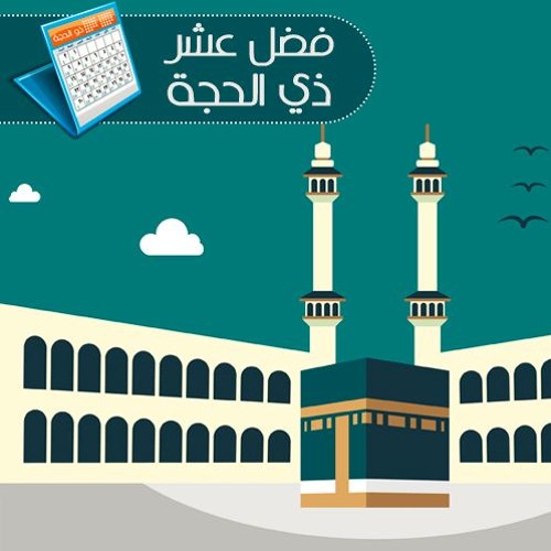 فضل عشر ذي الحجة | الشيخ محمد صالح المنجد