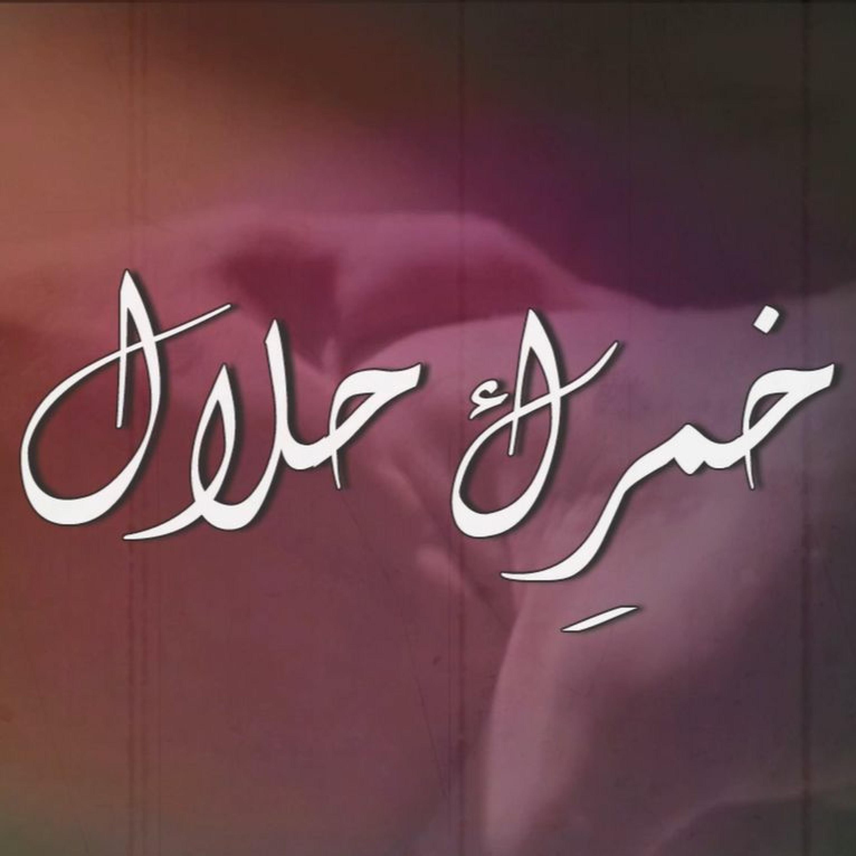 خمرِك حلال - جوني episode artwork