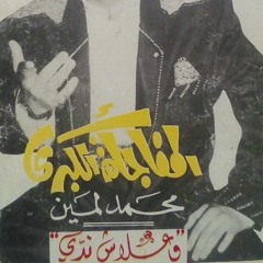 "Waalech Neddi" (T'es Ok, Ottawan) - Mohamed Lamine (1984)