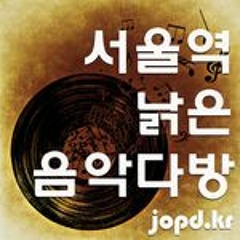 서울역낡은음악다방 - CCL.EP_291. 나의 일상을 여행처럼...  [ Rock, Indie ]