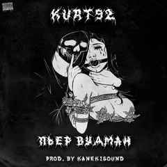 KURT92 - ПЬЕР ВУДМАН (Prod. Kanekisound サウンド)