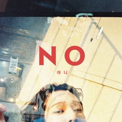 아니 (Edit Ver.) - Nam Tae Hyun (South Club)