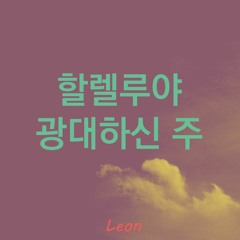 할렐루야 광대하신 주