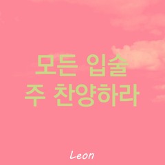 모든 입술 주 찬양하라