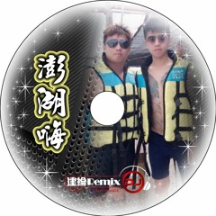 澎湖嗨【2017 DJ建綸 Jianlun 中英芭樂節奏】