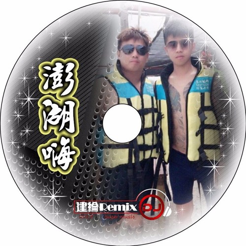 澎湖嗨【2017 DJ建綸 Jianlun 中英芭樂節奏】