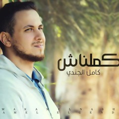 كامل الجندي - مكملناش || kamel Elgendy - Mkamelnash