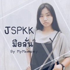 แจ๊ส JSPKK - มือลั่น by MyMemomy