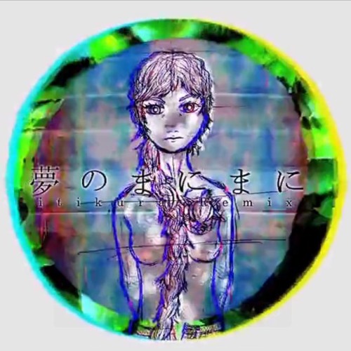 夢のまにまに itikura_Remix(cover)